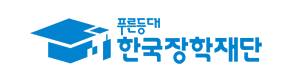 한국장학재단 한국장학재단